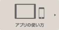 アプリの使い方