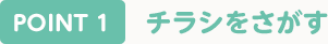 POINT1 チラシをさがす
