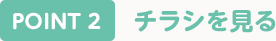 POINT2 チラシを見る