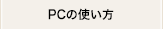 PCの使い方