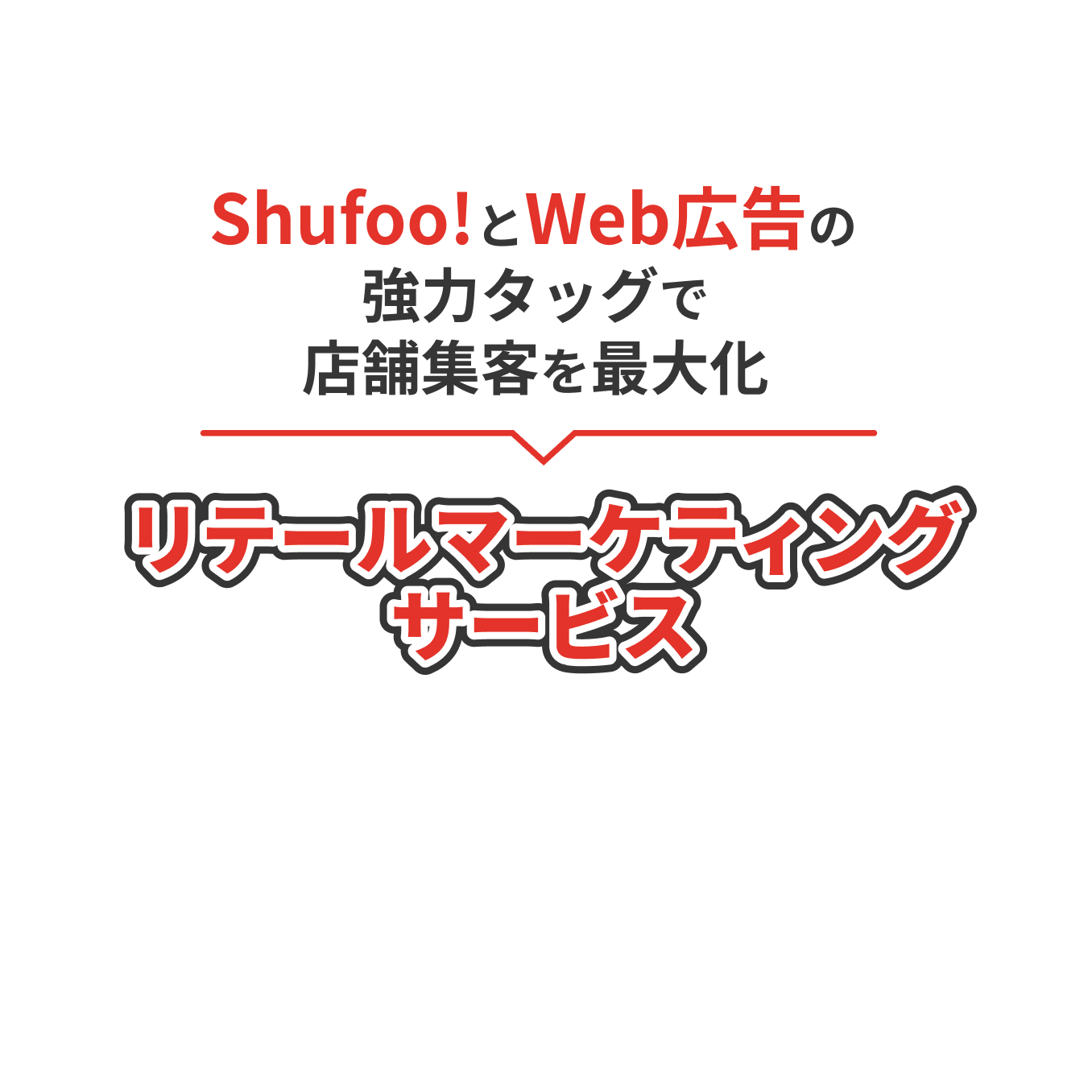 Shufoo!とWeb広告の強力タッグで店舗集客の効果を最大化 リテールマーケティングサービス