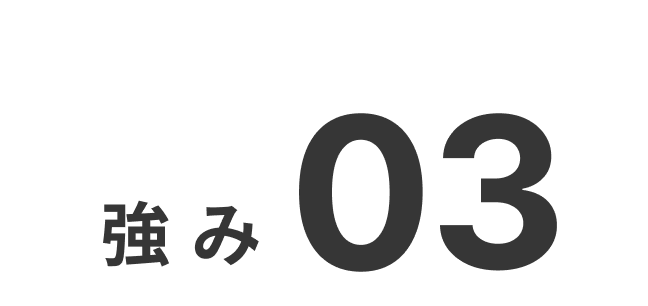 強み03
